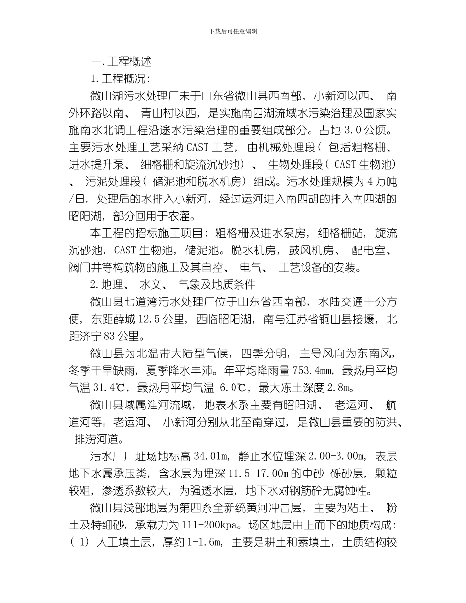 微山湖污水处理厂施工组织设计方案模板_第1页
