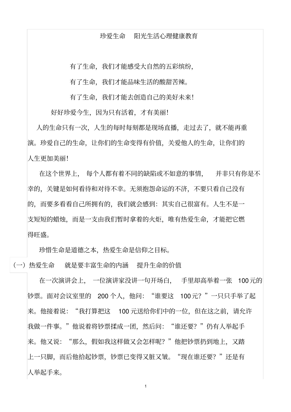 珍爱生命__阳光生活心理健康教育汇总_第1页