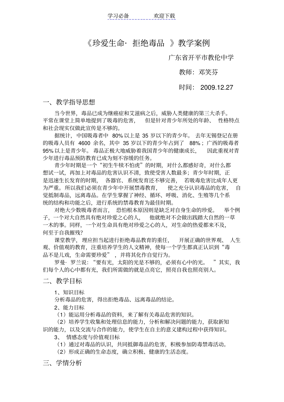 珍爱生命拒绝毒品教学案例_第1页