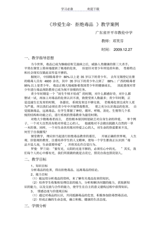 珍爱生命拒绝毒品教学案例