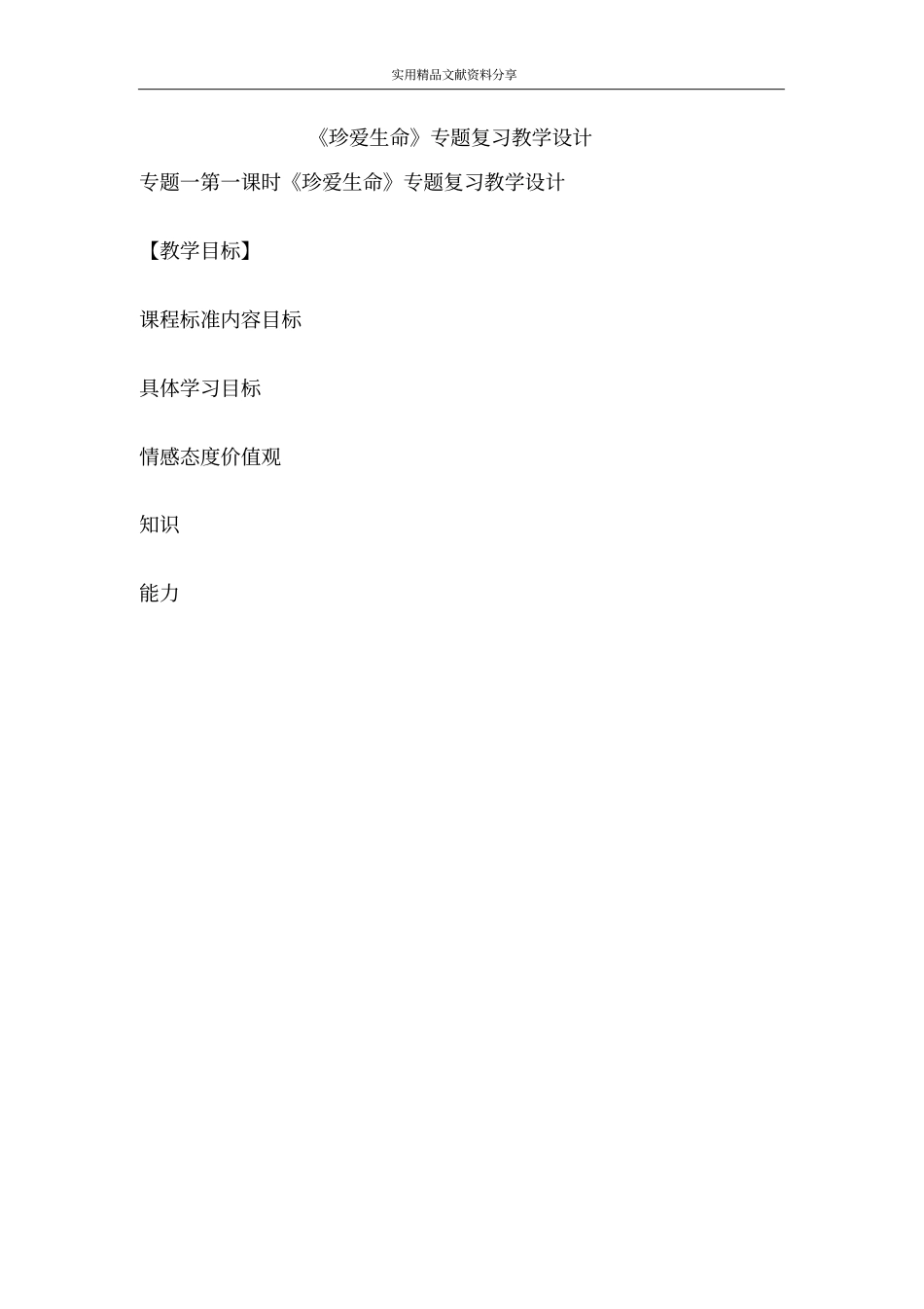 珍爱生命专题复习教学设计_第1页