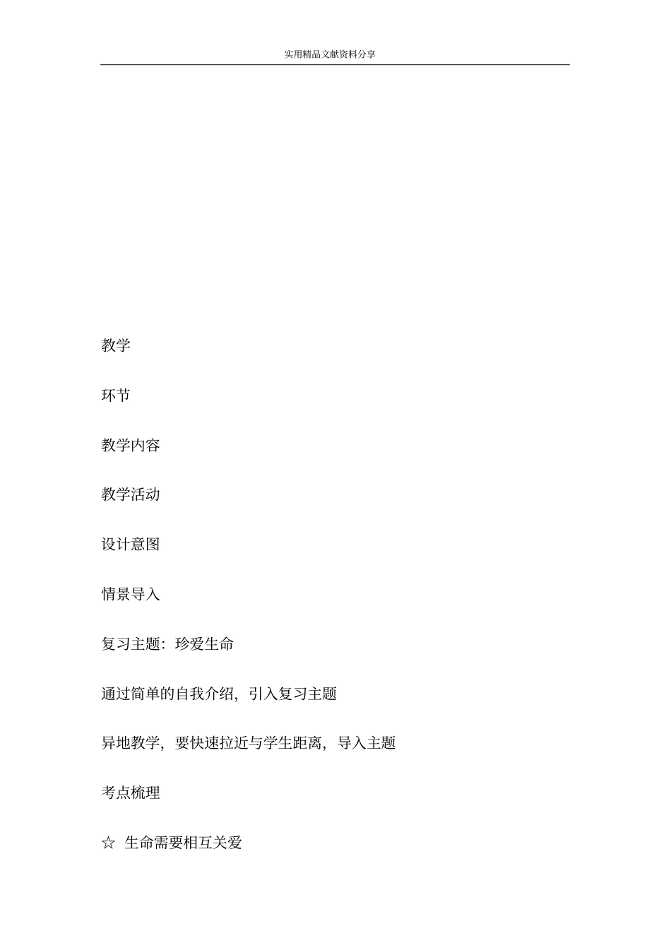 珍爱生命专题复习教学设计_第2页