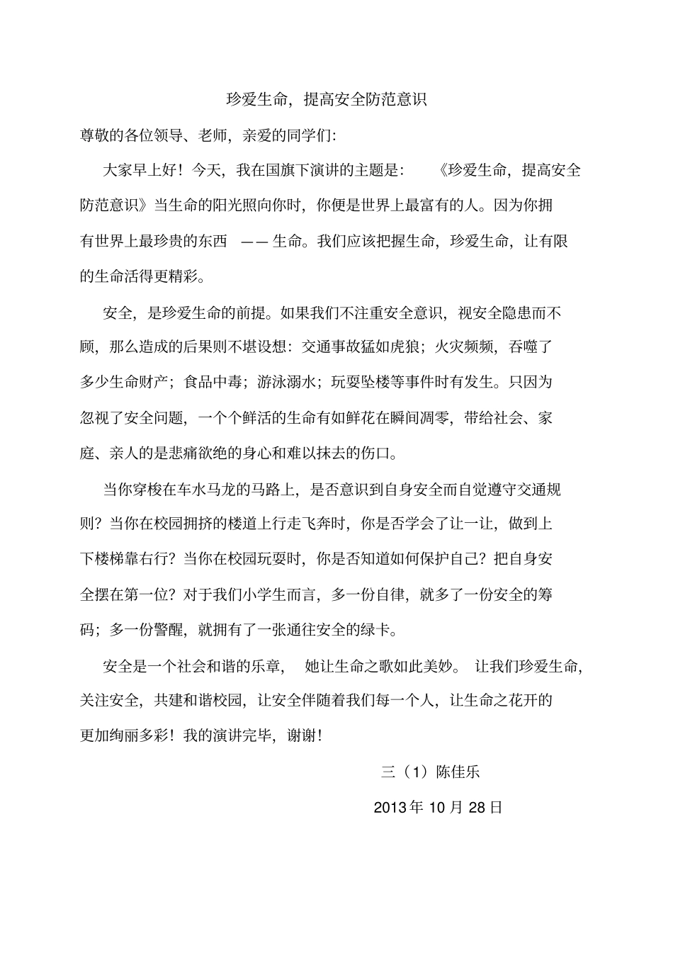 珍爱生命提高个人安全意识_第1页