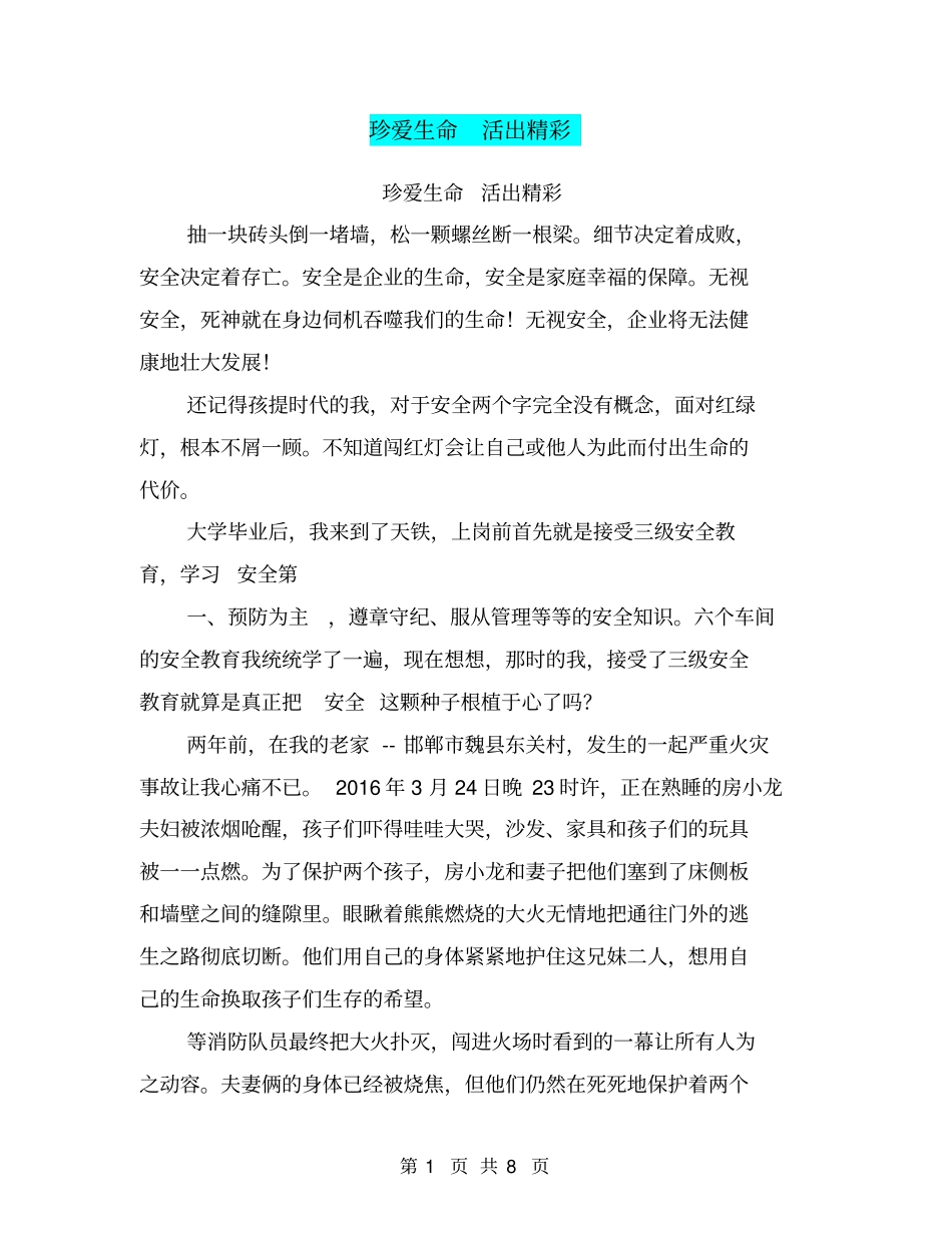 珍爱生命活出精彩【可编辑版】_第1页