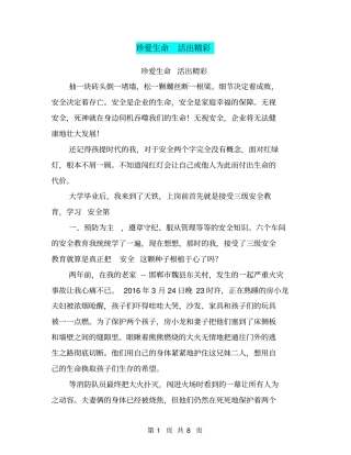 珍爱生命活出精彩【可编辑版】
