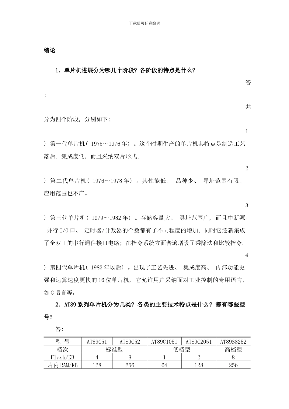 微控制器技术应用试卷答案样本_第2页