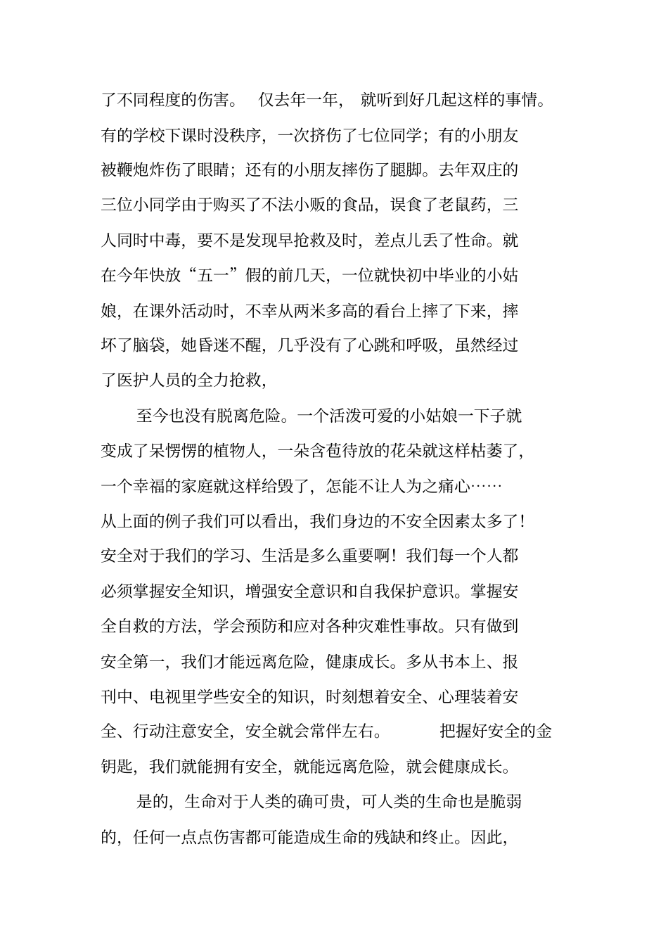 珍爱生命活动总结_第3页