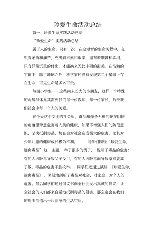 珍爱生命活动总结