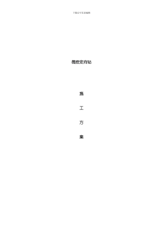 微控施工方案模板