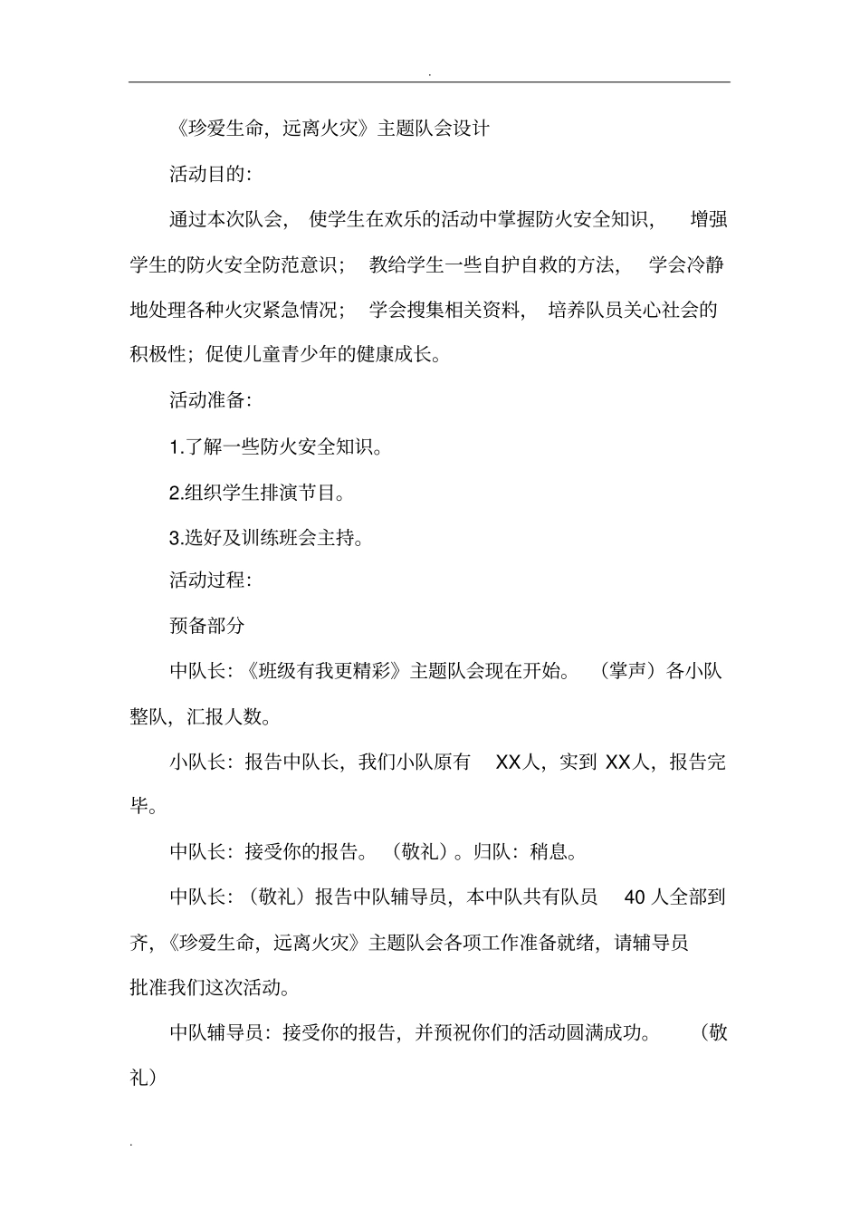 珍爱生命远离火灾主题队会_第1页