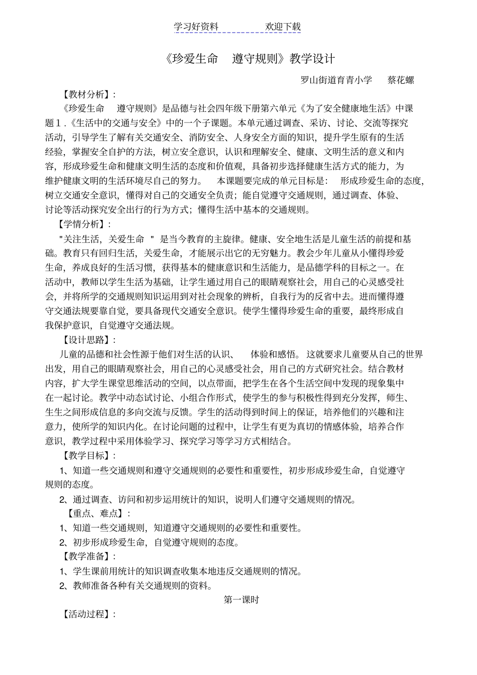 珍爱生命遵守规则教学设计_第1页