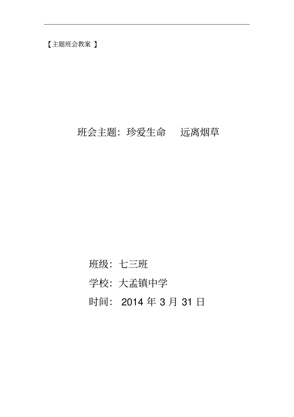 珍爱生命远离烟草主题班会记录_第1页