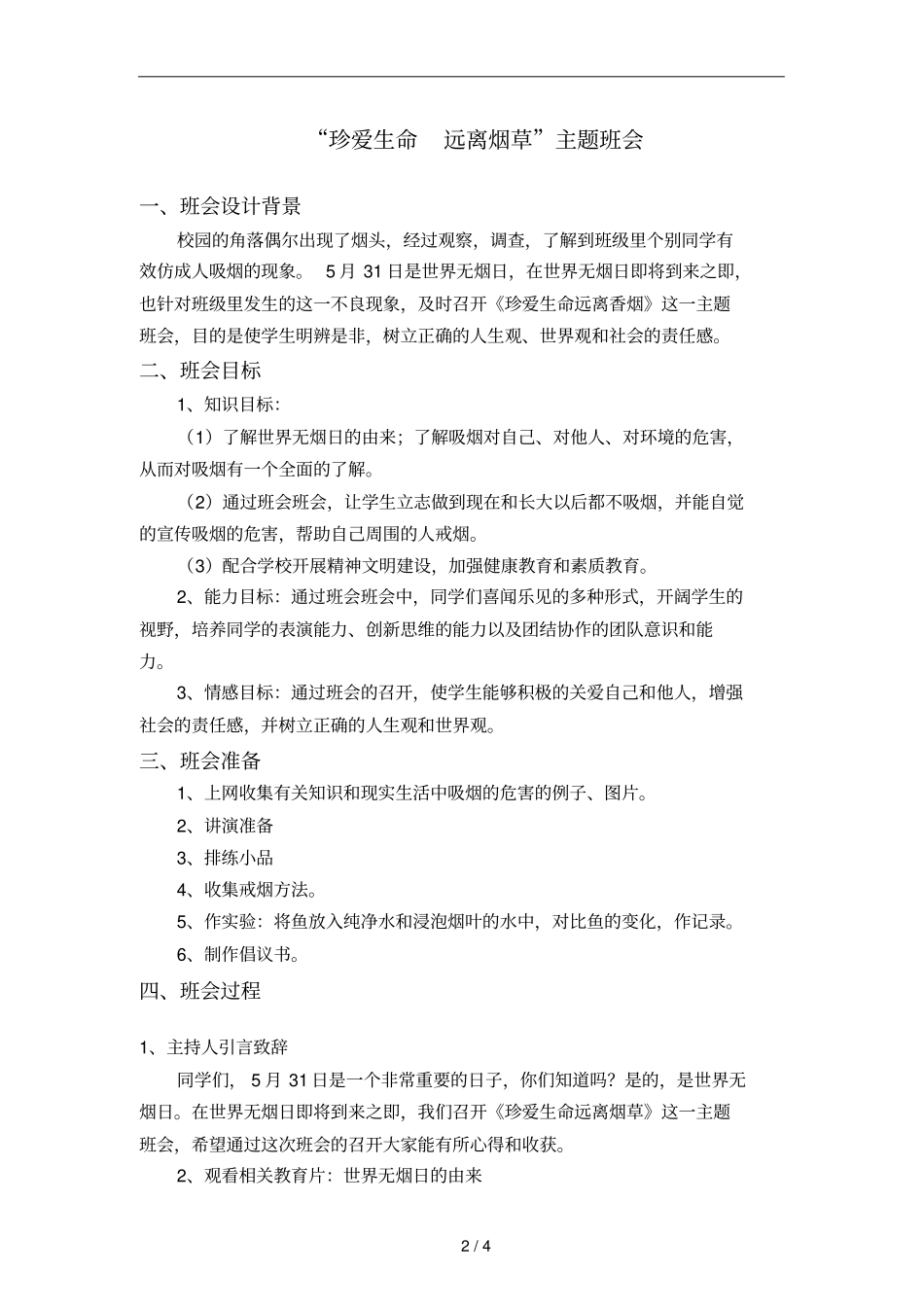 珍爱生命远离烟草主题班会记录_第2页