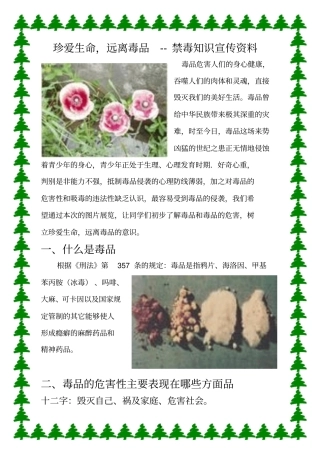 珍爱生命远离毒品材料