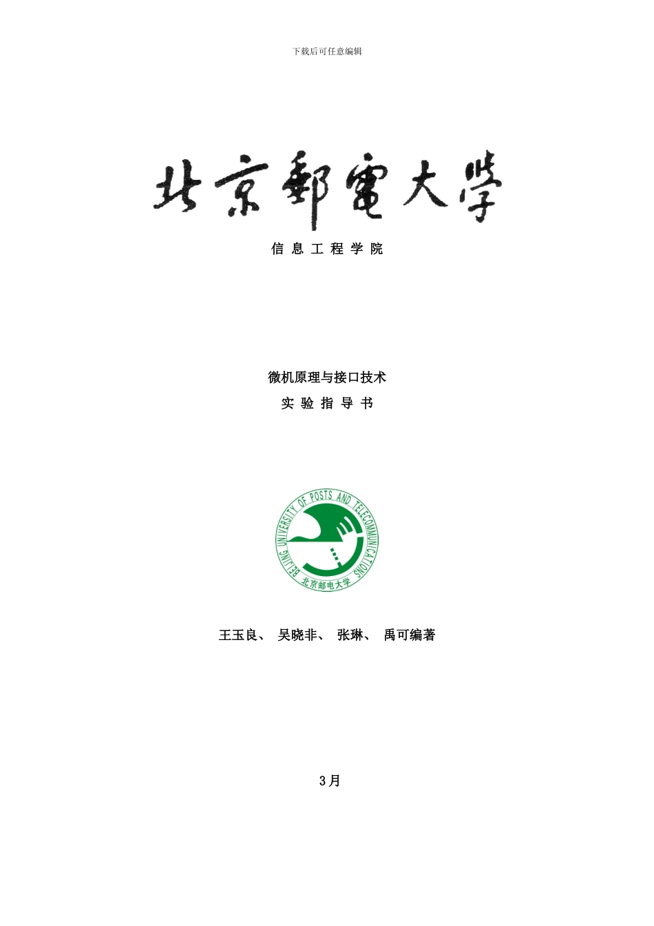 微机原理与接口技术实验指导书样本_第1页