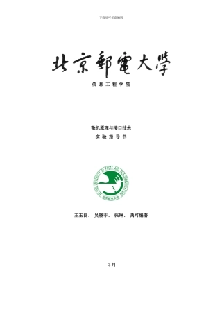微机原理与接口技术实验指导书样本