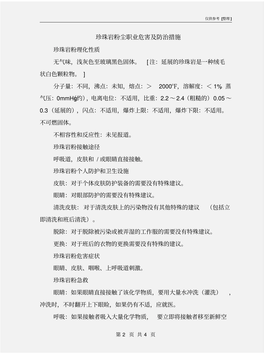 珍珠岩粉尘职业危害及防治措施_第2页