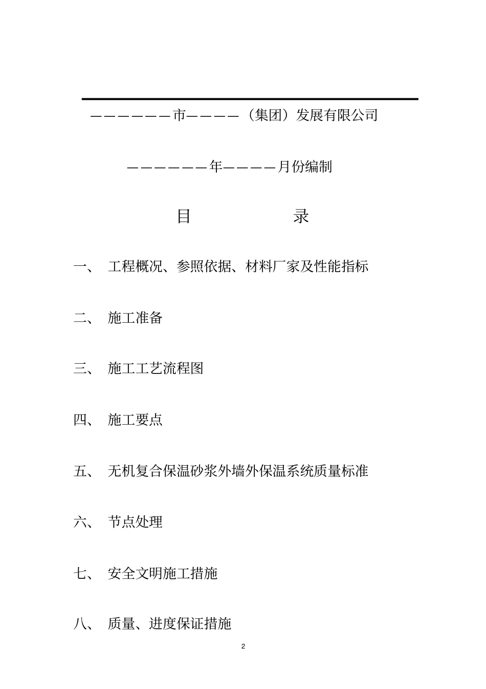 珍珠岩无机保温砂浆施工方案A_第2页