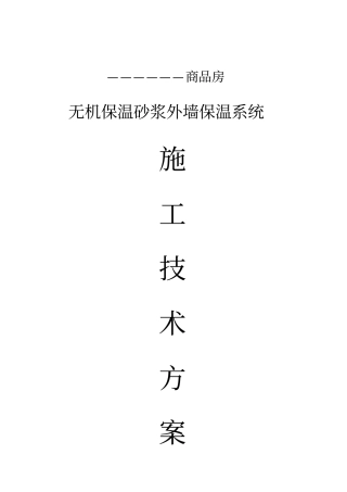 珍珠岩无机保温砂浆施工方案A