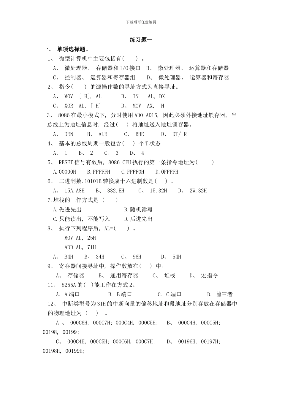 微机原理与接口技术练习题样本_第1页