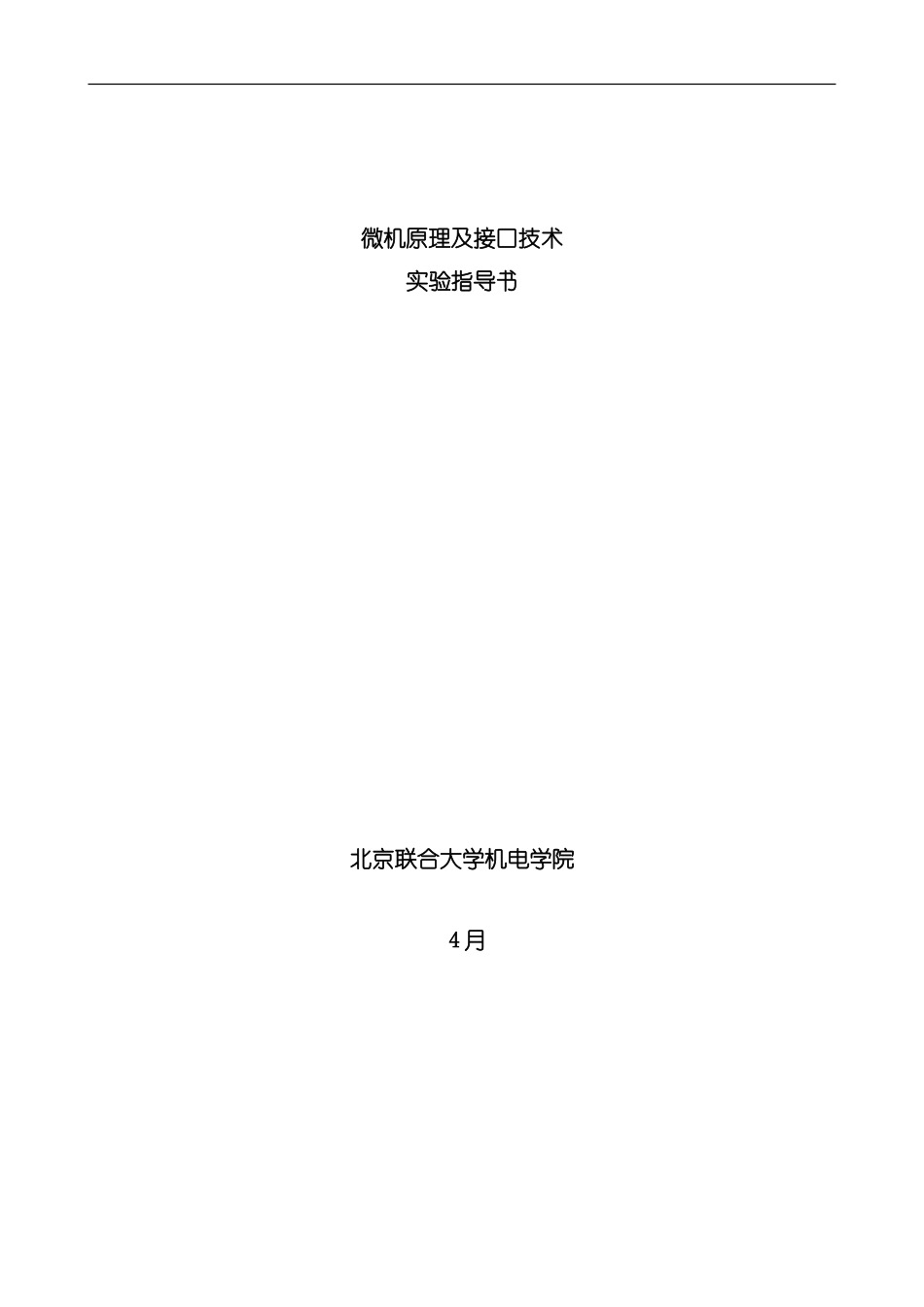 微机原理及接口技术实验指导书本版模板_第1页