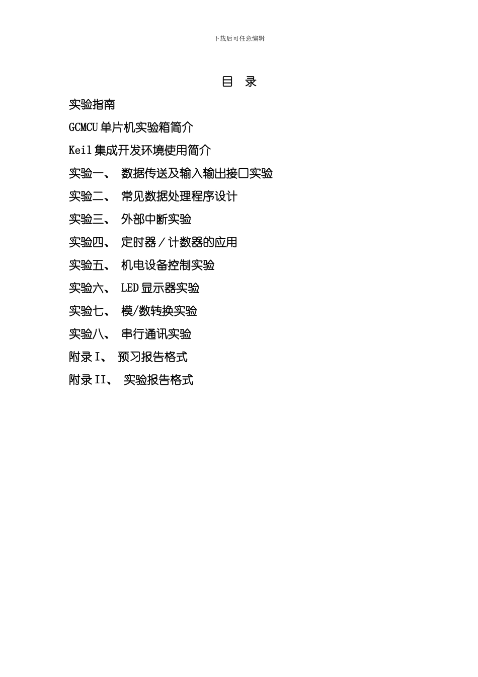 微机原理及接口技术实验指导书本版模板_第2页