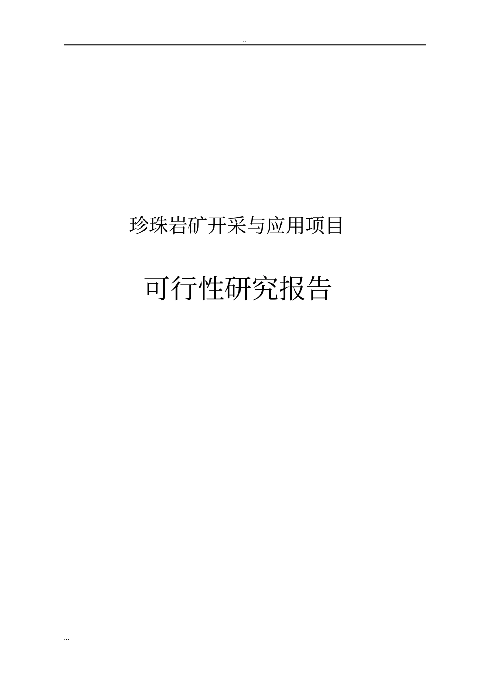 珍珠岩矿开采与应用项目可行性研究报告_第1页