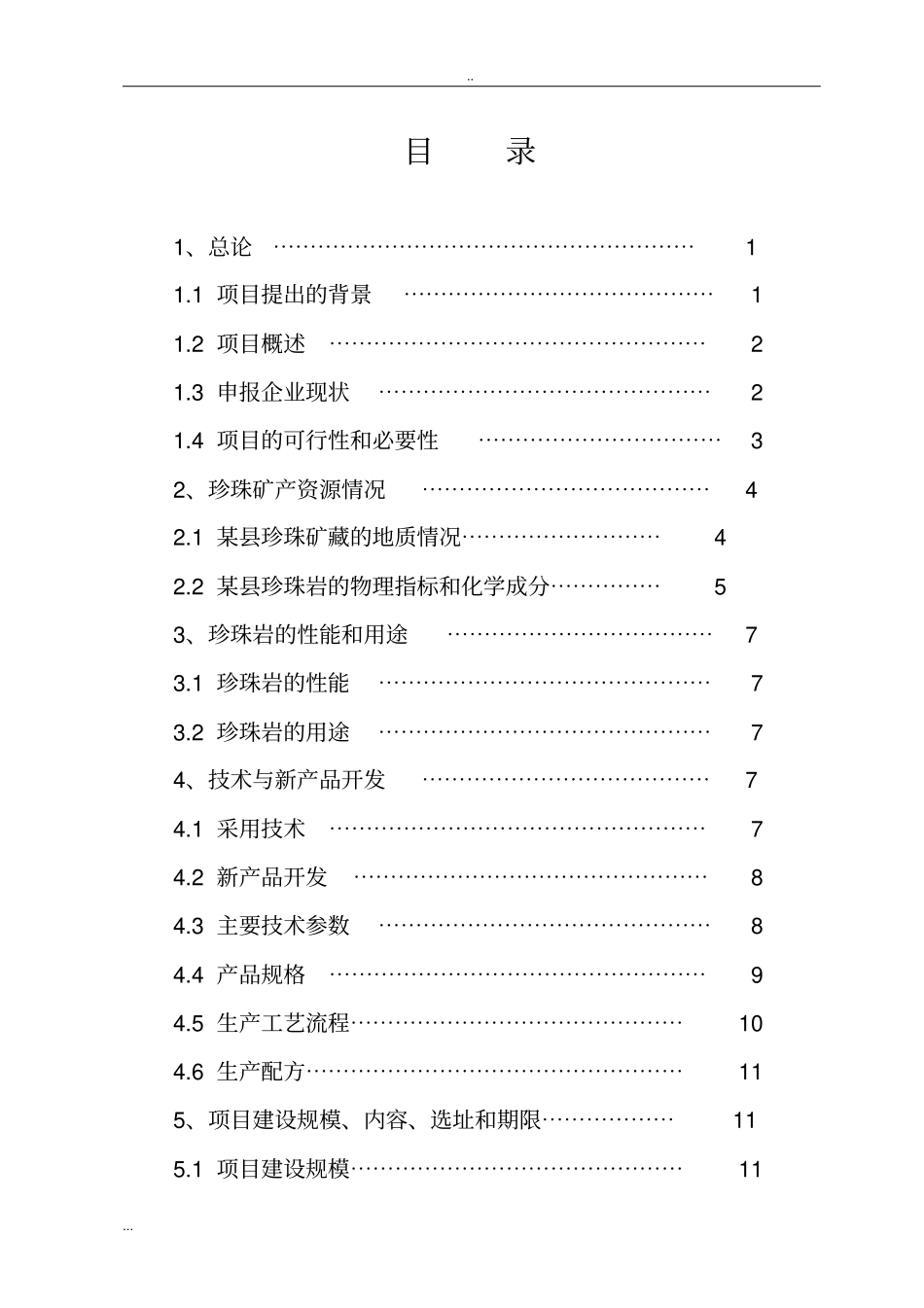 珍珠岩矿开采与应用项目可行性研究报告_第2页