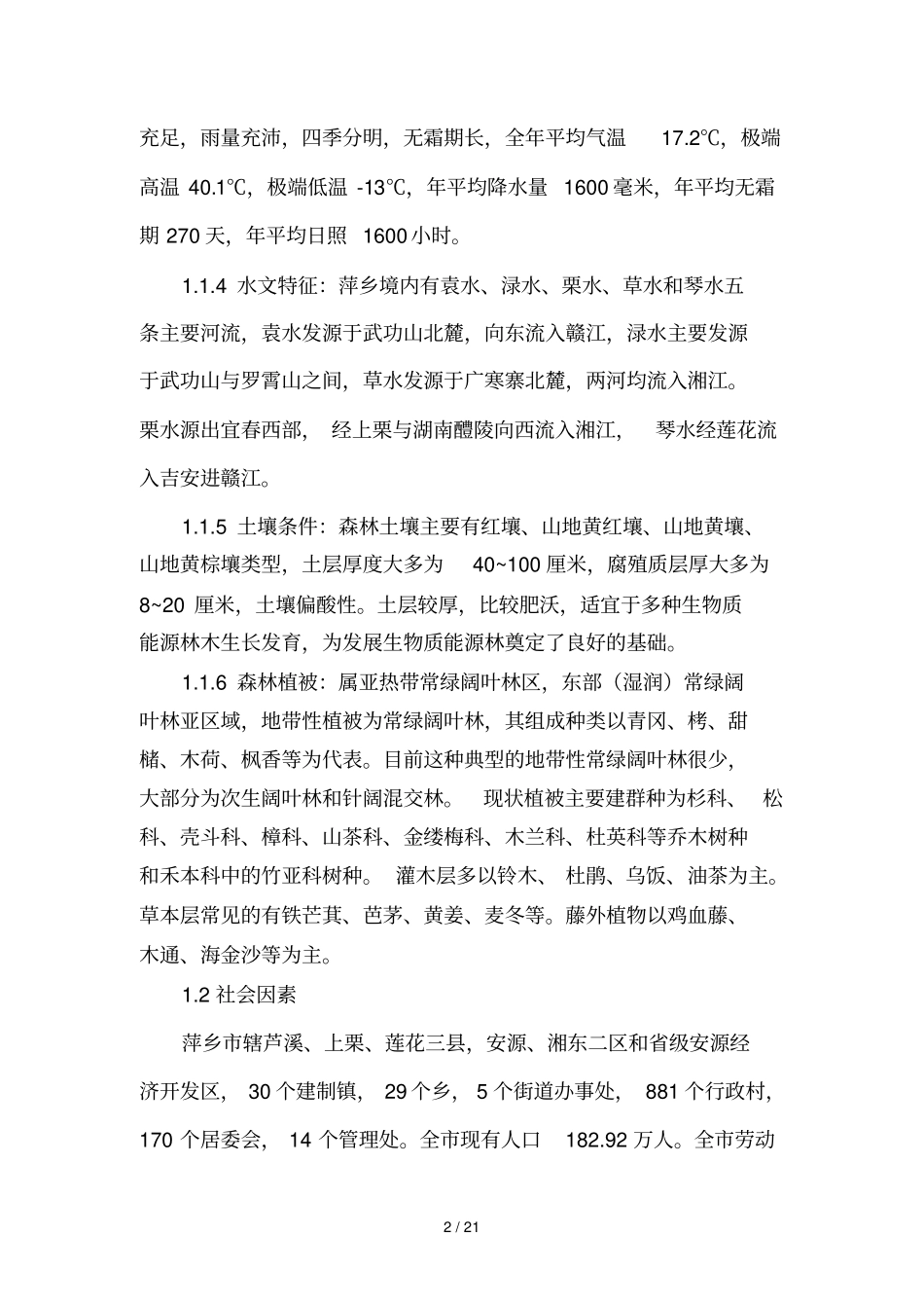 珍稀树种猴欢喜培育实施方案_第2页