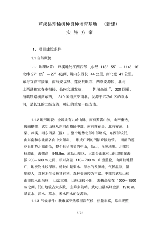 珍稀树种猴欢喜培育实施方案