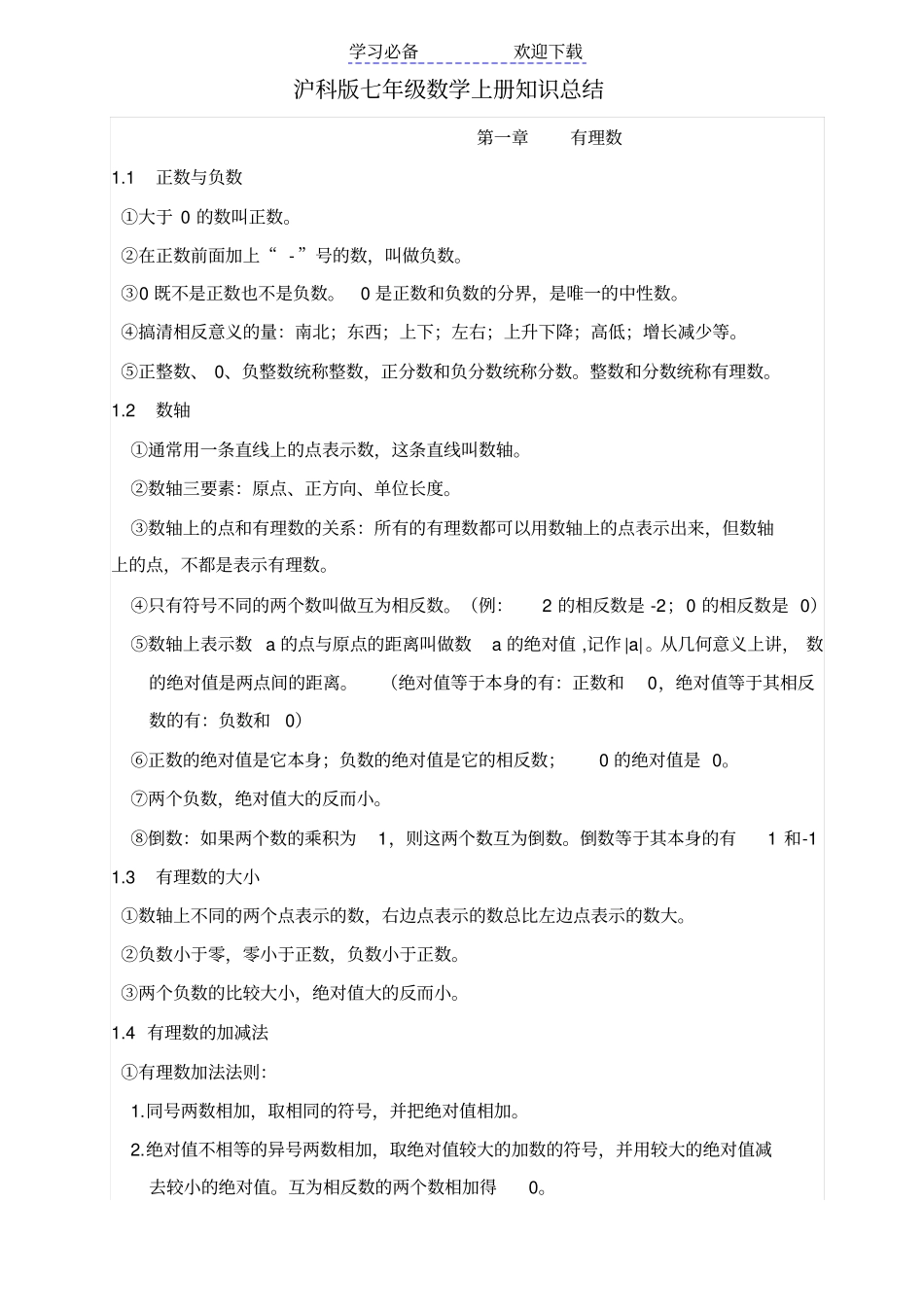 珍藏沪科版七年级数学上册基础知识点总结_第1页