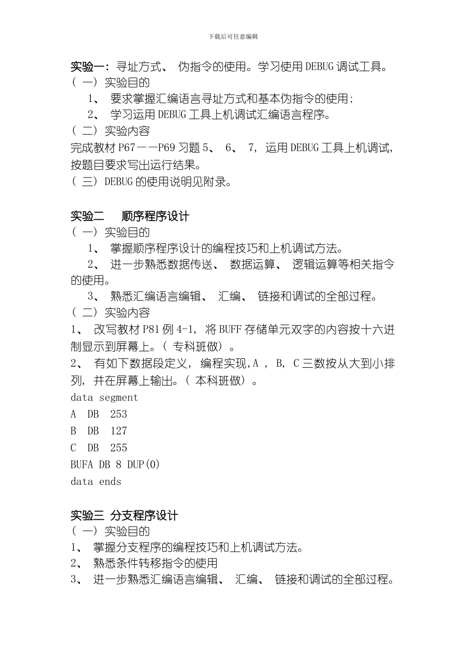 微机原理和接口技术实验题模板_第1页