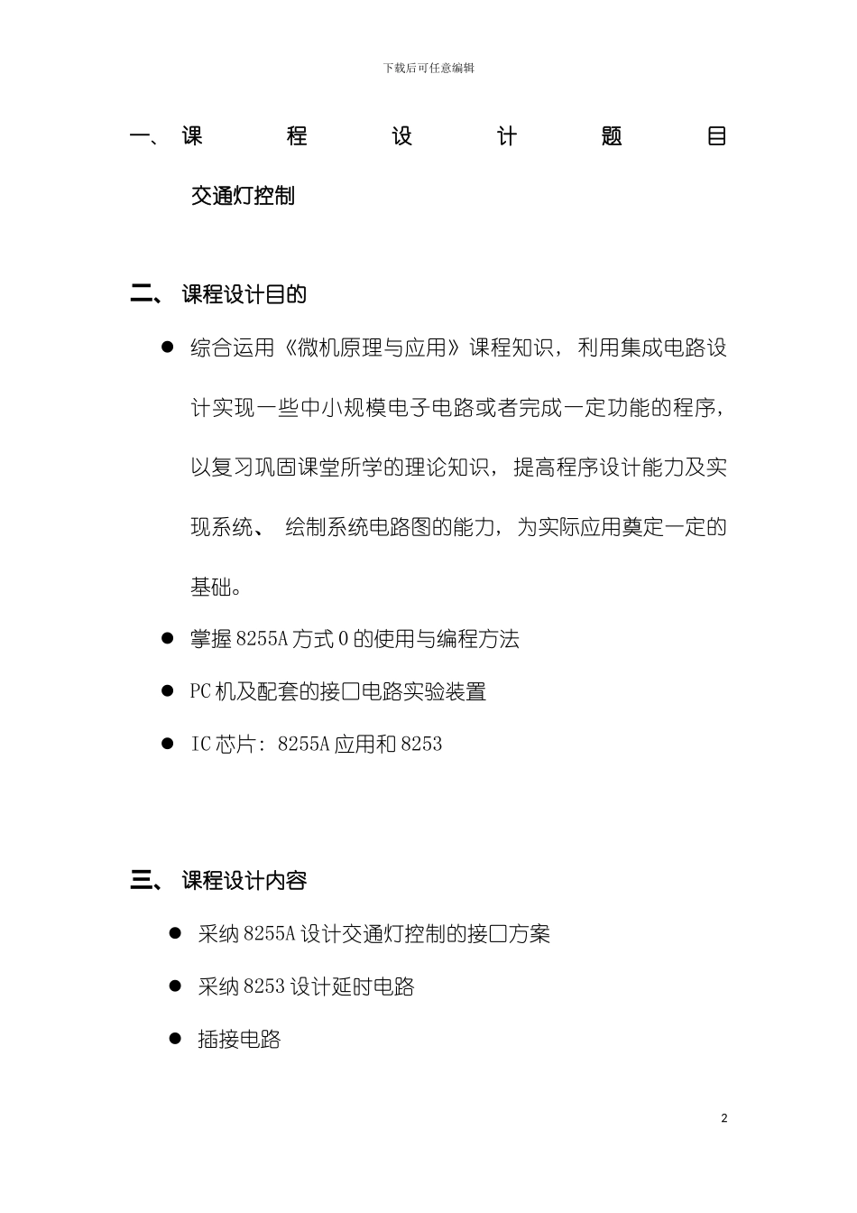 微机原理课程设计交通灯模板_第2页