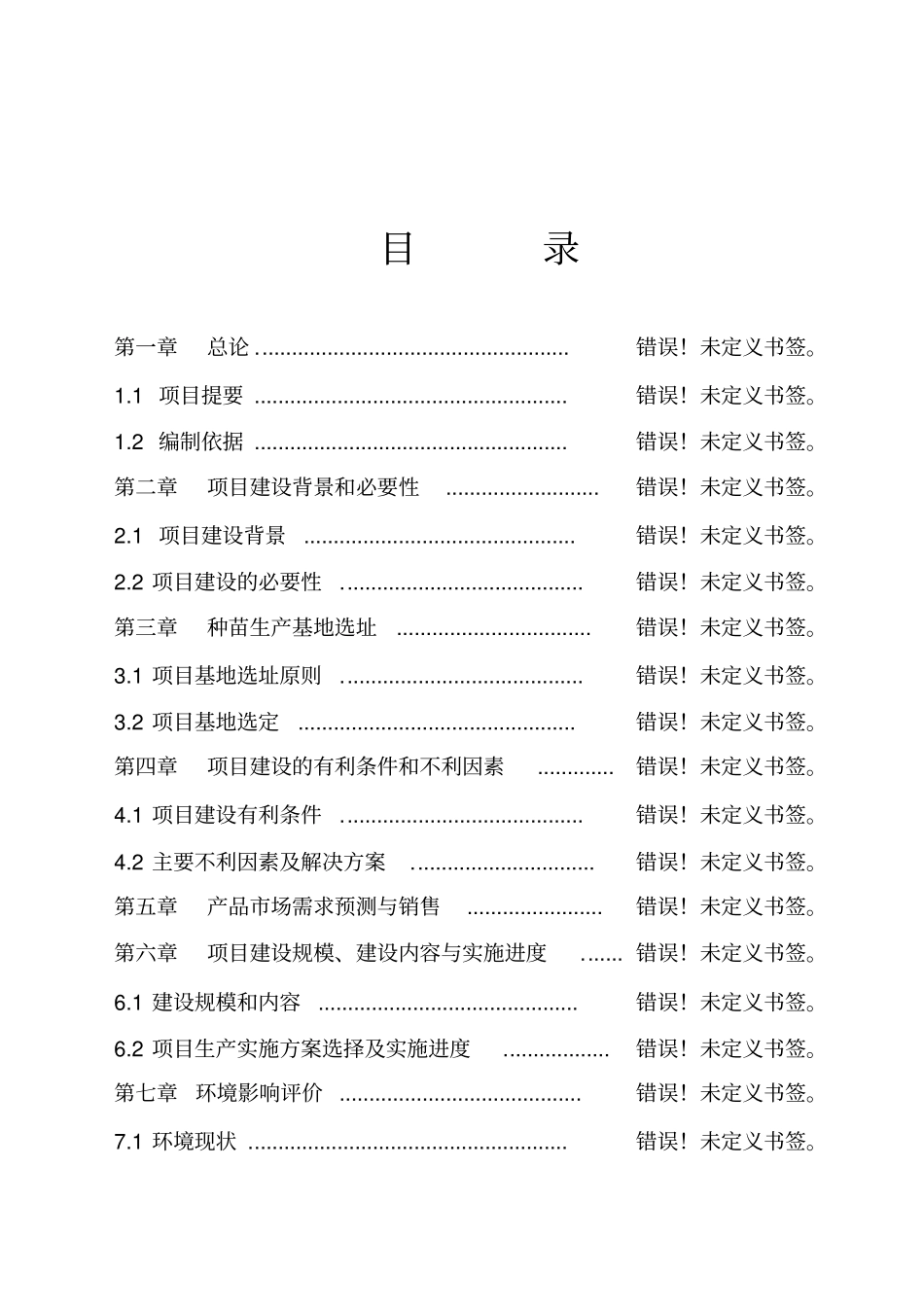 珍稀食用菌杏鲍菇空间诱变育种可行性研究报告_第2页
