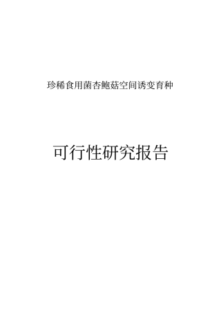 珍稀食用菌杏鲍菇空间诱变育种可行性研究报告
