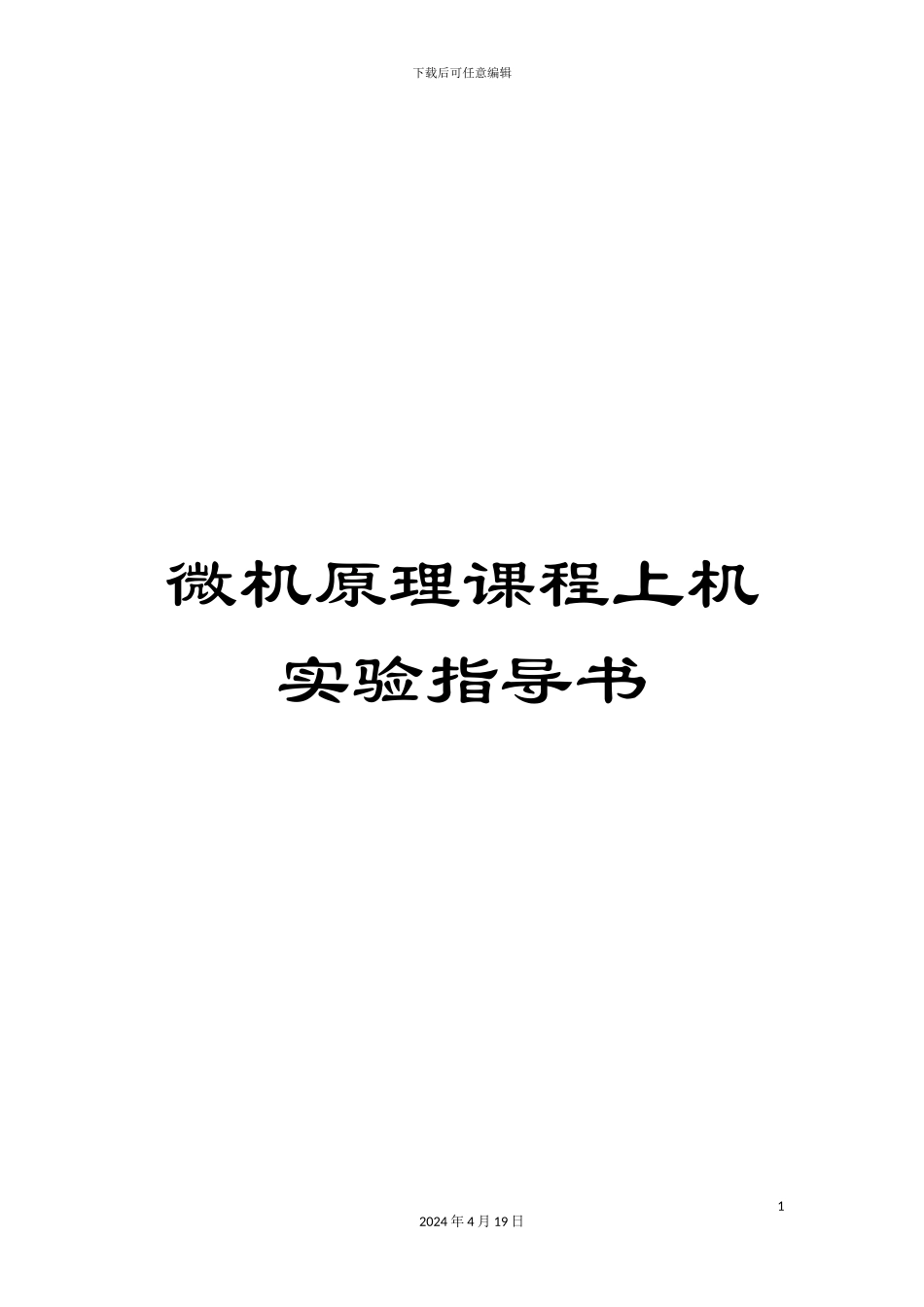 微机原理课程上机实验指导书_第1页