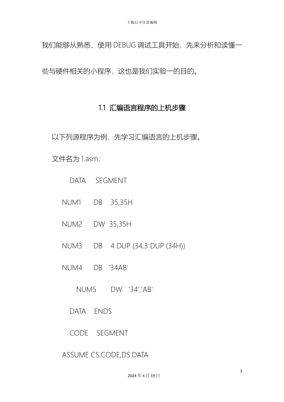 微机原理课程上机实验指导书_第3页