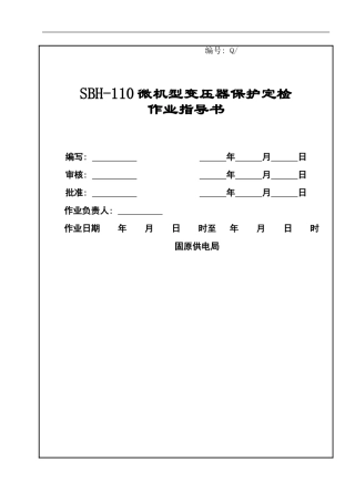 微机型变压器保护定检作业指导书样本