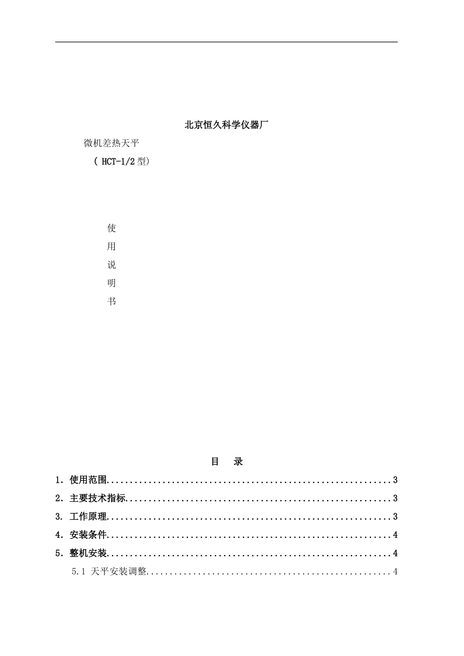 微机差热天平说明书样本_第1页
