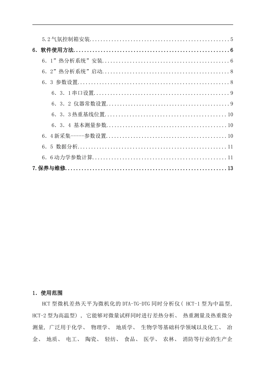 微机差热天平说明书样本_第2页