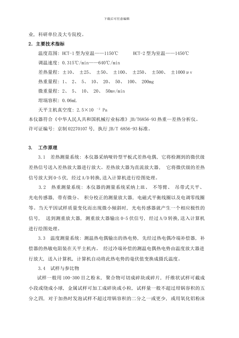 微机差热天平说明书样本_第3页