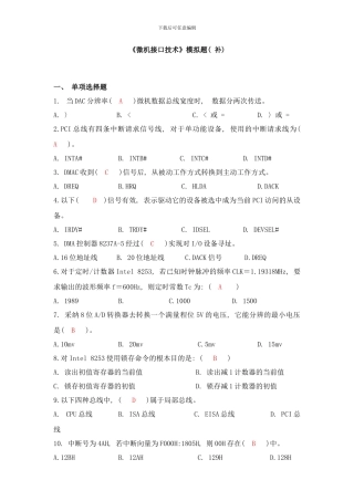 微机接口技术模拟题开卷样本