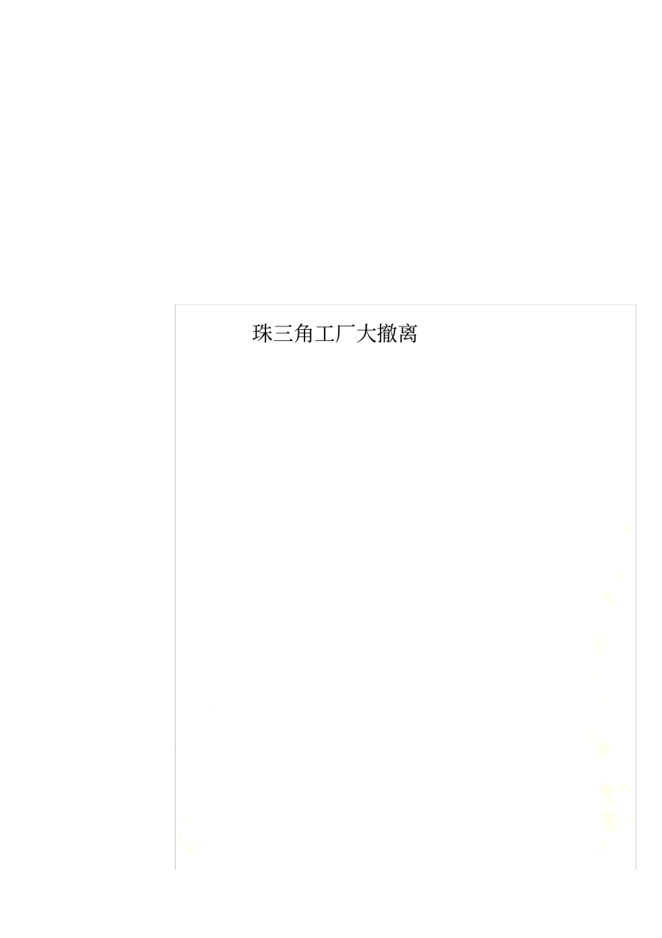 珠三角工厂大撤离_第1页