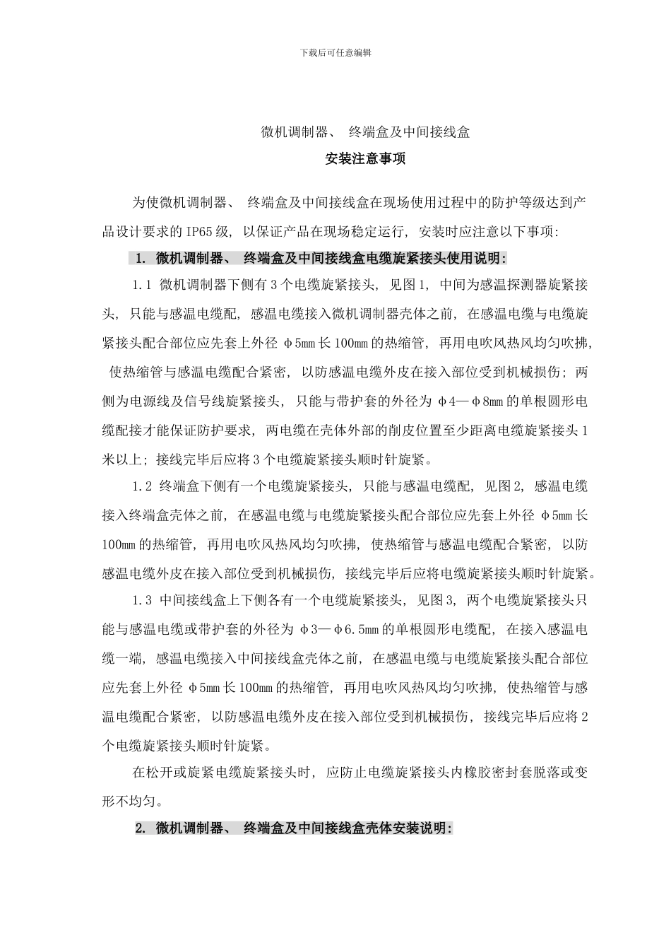 微机调制器终端盒及中间接线盒安装注意事项样本_第1页