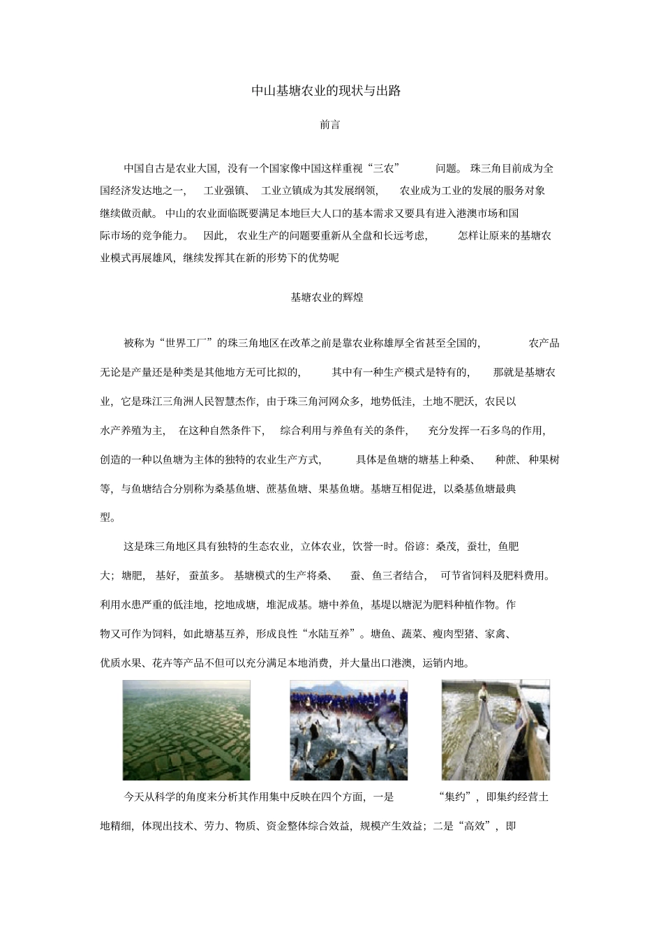 珠三角基塘农业的现状与出路_第1页