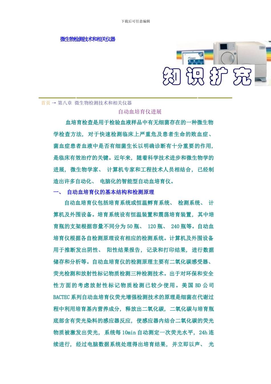 微生物检测技术和相关仪器知识扩充样本_第1页