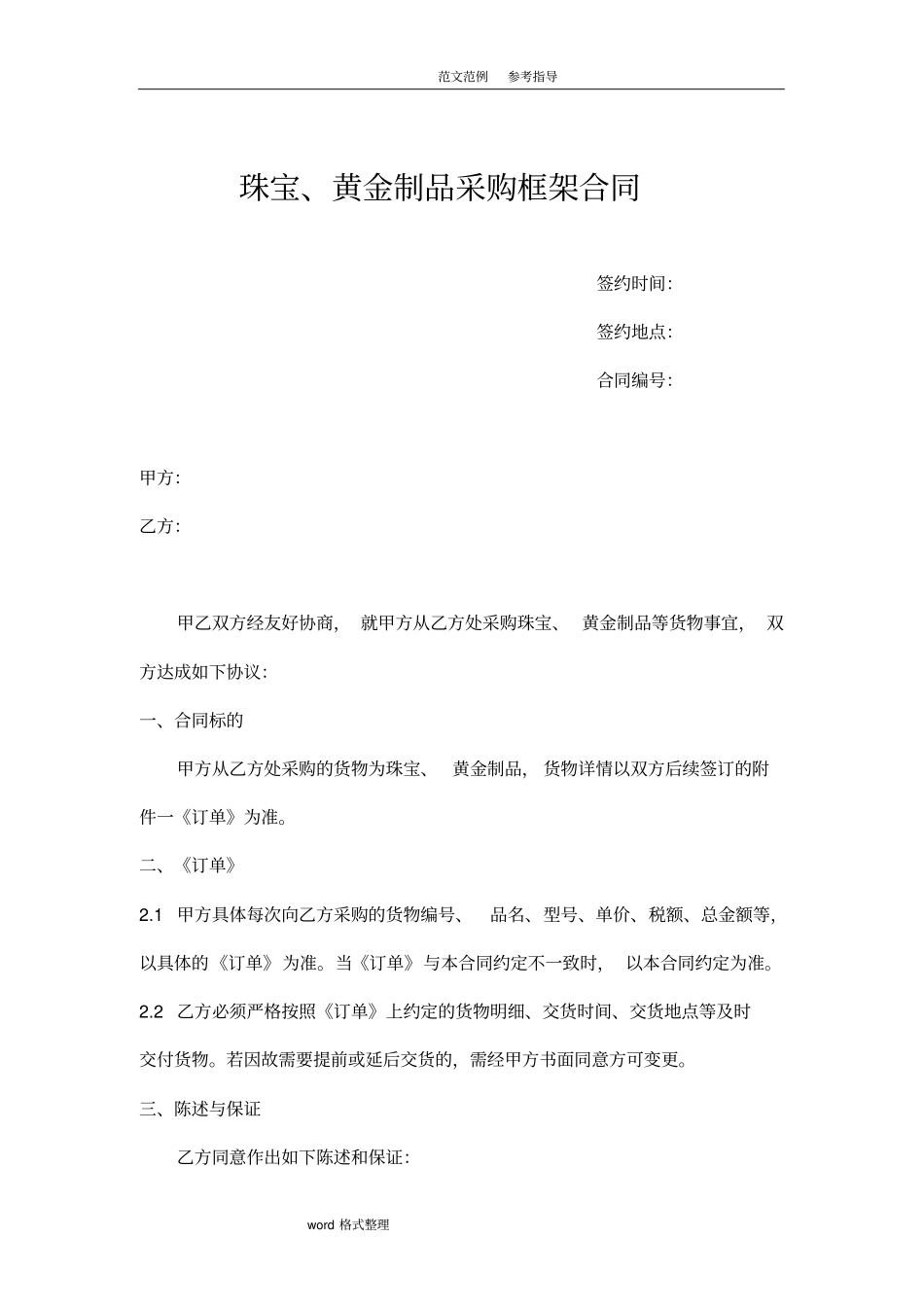 珠宝、黄金制品采购框架合同范本_第1页