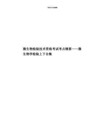 微生物检验技术资格考试考点精要——微生物学检验上下合集
