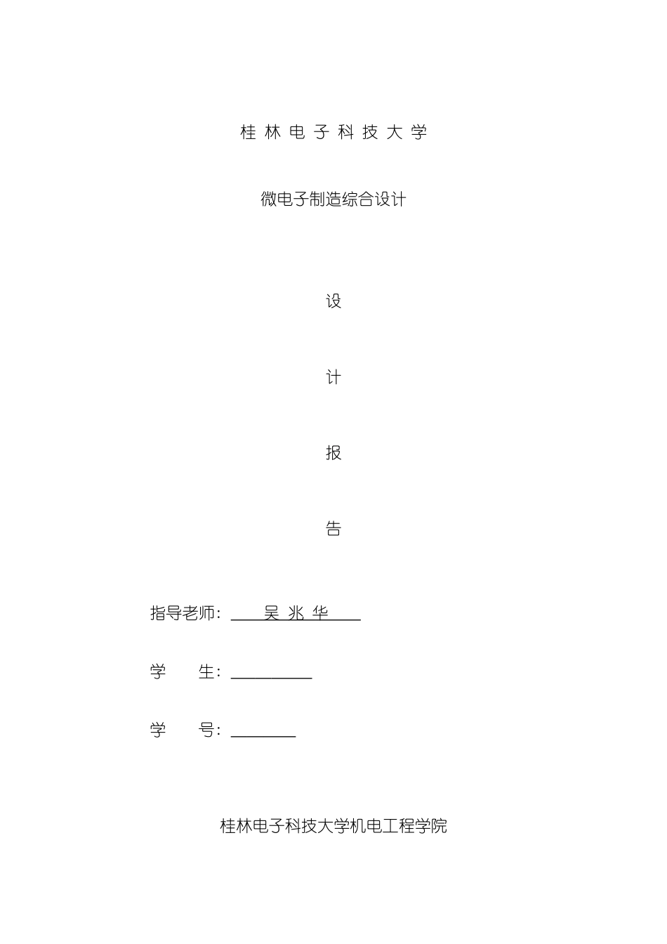 微电子制造综合设计课程设计模板_第2页