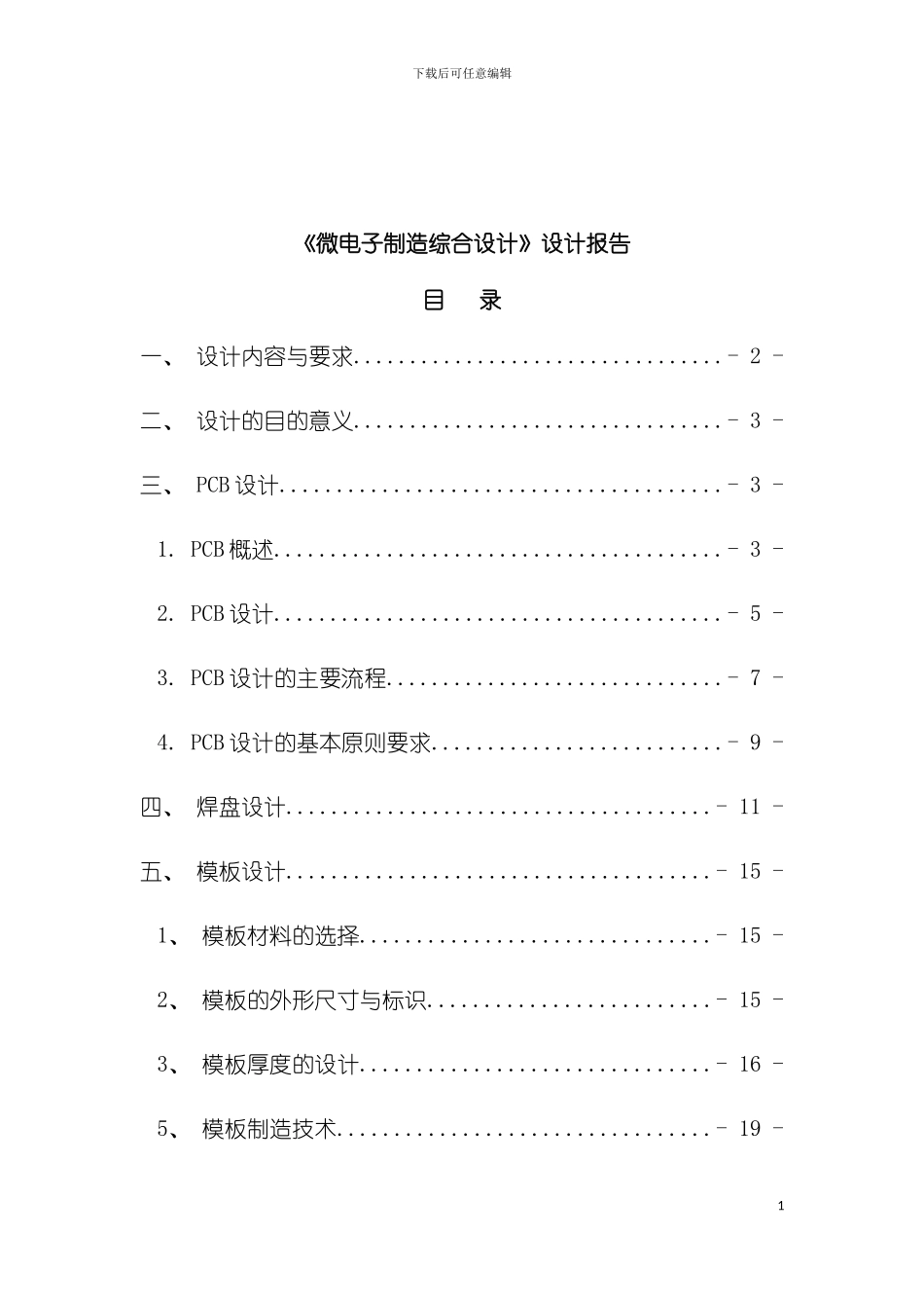 微电子制造综合设计课程设计模板_第3页